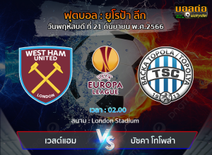 วิเคราะห์บอล  ยูโรป้า ลีก  :  เวสต์แฮม -vs- บัซคา โทโพล่า (21/09/66)