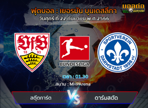 วิเคราะห์บอล เยอรมัน : สตุ๊ตการ์ต -vs- ดาร์มสตัดต์  (22/09/66)