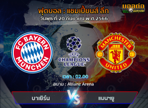 วิเคราะห์บอล  แชมเปี้ยนส์ ลีก : บาเยิร์น -vs- แมนฯยู (20/09/66)