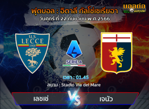 วิเคราะห์บอล อิตาลี กัลโช่เซเรียอา : เลชเช่ -vs- เจนัว (22/09/66)