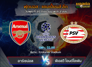 วิเคราะห์บอล แชมเปี้ยนส์ ลีก : อาร์เซน่อล -vs- พีเอสวี ไอนด์โฮเฟ่น (20/09/66)