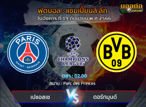 วิเคราะห์บอล  แชมเปี้ยนส์ ลีก : เปแอสเช -vs- ดอร์ทมุนด์ (19/09/66)