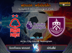 วิเคราะห์บอล พรีเมียร์ลีก : ฟอเรสต์ -vs- เบิร์นลี่ย์ (18/09/66)