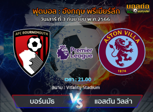 วิเคราะห์บอล ฟุตบอล อังกฤษ พรีเมียร์ลีก : บอร์นมัธ -vs- แอสตัน วิลล่า (03/12/66)