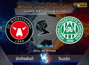 วิเคราะห์บอล ฟุตบอล เดนมาร์ก ซูเปอร์ลีกาแอนด์ : มิดทิลลันด์ -vs- วีบอร์ก (04/12/66)