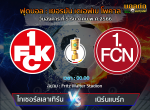 วิเคราะห์บอล ฟุตบอล เยอรมัน เดเอฟเบ โพคาล : ไกเซอร์สเลาเทิร์น-vs- เนิร์นแบร์ก (05/12/66)