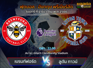 วิเคราะห์บอล ฟุตบอล อังกฤษ พรีเมียร์ลีก : เบรนท์ฟอร์ด -vs- ลูตัน ทาวน์ (02/12/66)