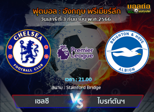 วิเคราะห์บอล ฟุตบอล ฟุตบอล อังกฤษ  : เชลซี -vs- ไบรท์ตันฯ (03/12/66)