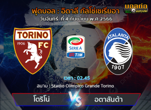 วิเคราะห์บอล ฟุตบอล อิตาลี กัลโช่เซเรียอา  : โตริโน่ -vs- อตาลันต้า (04/12/66)
