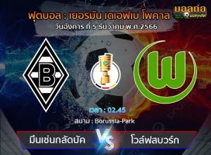 วิเคราะห์บอล ฟุตบอล เยอรมัน เดเอฟเบ โพคาล : มึนเช่นกลัดบัค -vs- โวล์ฟสบวร์ก (04/12/66)