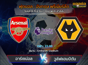 วิเคราะห์บอล ฟุตบอล ฟุตบอล อังกฤษ  : อาร์เซน่อล -vs- วูล์ฟแฮมป์ตัน (02/12/66)