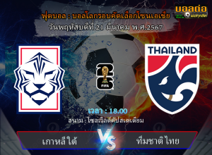 วิเคราะห์บอล บอลโลก 2026 รอบคัดเลือกโซนเอเชีย : เกาหลีใต้ -vs- ทีมชาติไทย (21/03/67)