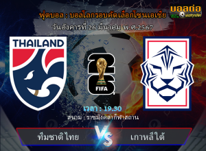 วิเคราะห์บอล บอลโลก 2026 รอบคัดเลือกโซนเอเชีย : ทีมชาติไทย -vs- เกาหลีใต้ (26/03/67)