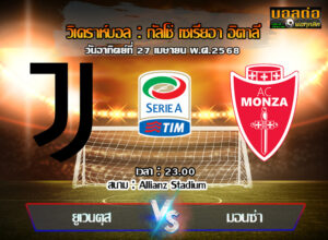 วิเคราะห์บอล เซเรีย อา : ยูเวนตุส -vs- มอนซ่า (27/04/68)