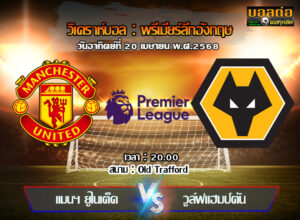 วิเคราะห์บอล พรีเมียร์ลีก : แมนฯยู -vs- วูล์ฟส์ (20/04/68)