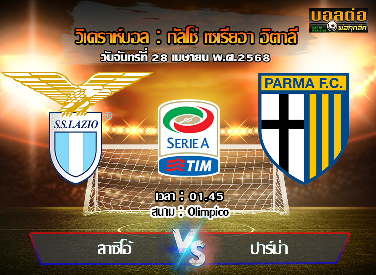 วิเคราะห์บอล เซเรีย อา : ลาซิโอ -vs- ปาร์ม่า (28/04/68)