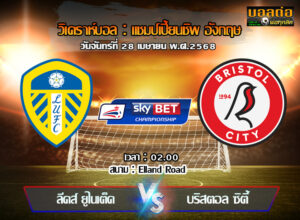 วิเคราะห์บอล แชมเปี้ยนชิพ : ลีดส์ -vs- บริสตอล ซิตี้ (28/04/68)