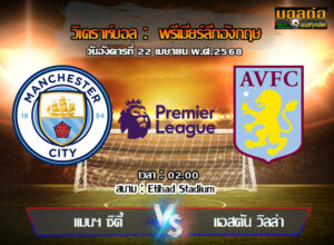 วิเคราะห์บอล พรีเมียร์ลีก : แมนฯซิตี้ -vs- แอสตัน วิลล่า (22/04/68)