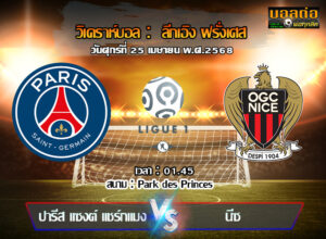 วิเคราะห์บอล ลีก เอิง : เปแอสเช -vs- นีซ (25/04/68)