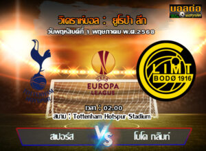 วิเคราะห์บอล ยูโรป้า ลีก : สเปอร์ส -vs- โบโด กลิมต์ (01/05/68)