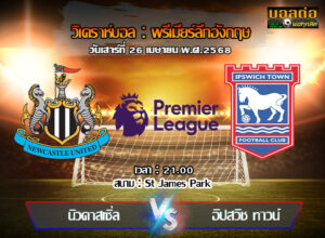 วิเคราะห์บอล พรีเมียร์ลีก : นิวคาสเซิ่ล -vs- อิปสวิช (26/04/68)
