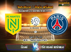 วิเคราะห์บอล ลีก เอิง : น็องต์ -vs- เปแอสเช (22/04/68)