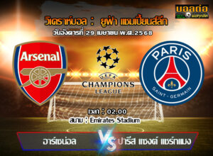 วิเคราะห์บอล แชมเปี้ยนส์ ลีก : อาร์เซน่อล -vs- เปแอสเช (29/04/68)