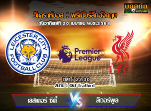 วิเคราะห์บอล พรีเมียร์ลีก : เลสเตอร์ -vs- ลิเวอร์พูล (20/04/68)