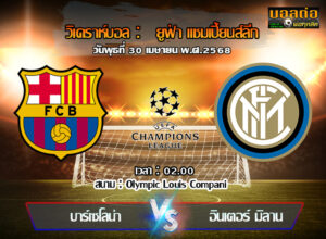 วิเคราะห์บอล แชมเปี้ยนส์ ลีก : บาร์เซโลน่า -vs- อินเตอร์ มิลาน (30/04/68)