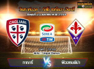 วิเคราะห์บอล เซเรีย อา : กายารี่ -vs- ฟิออเรนติน่า (23/04/68)
