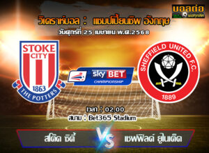 วิเคราะห์บอล แชมเปี้ยนชิพ : สโต๊ค -vs- เชฟฯยูฯ (25/04/68)