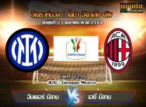วิเคราะห์บอล โคปปา อิตาเลีย : อินเตอร์ มิลาน -vs- เอซี มิลาน (23/04/68)
