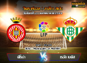 วิเคราะห์บอล ลา ลีกา : กิโรน่า -vs- เรอัล เบติส (21/04/68)