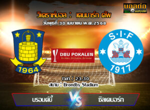 วิเคราะห์บอล เดนมาร์ก คัพ : บรอนด์บี้ -vs- ซิลเคบอร์ก (30/04/68)