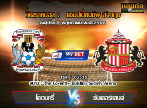 วิเคราะห์บอล แชมเปี้ยนชิพ : โคเวนทรี่ -vs- ซันเดอร์แลนด์ (09/05/68)