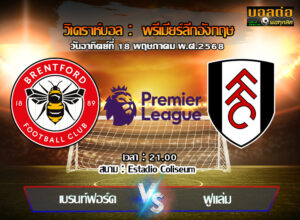 วิเคราะห์บอล พรีเมียร์ลีก : เบรนท์ฟอร์ด -vs- ฟูแล่ม (18/05/68)