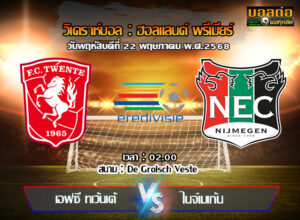 วิเคราะห์บอล พรีเมียร์ดัตช์ : ทเวนเต้ -vs- เอ็นอีซี ไนย์เมเก้น (22/05/68)