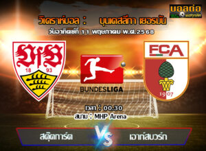 วิเคราะห์บอล บุนเดสลีก้า : สตุ๊ตการ์ต -vs- เอ๊าก์สบวร์ก (11/05/68)