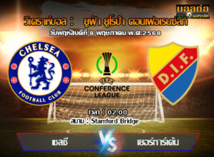 วิเคราะห์บอล คอนเฟอเรนซ์ ลีก : เชลซี -vs- เยอร์การ์เด้น (08/05/68)
