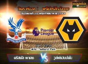 วิเคราะห์บอล พรีเมียร์ลีก : คริสตัล พาเลซ -vs- วูล์ฟส์ (20/05/68)