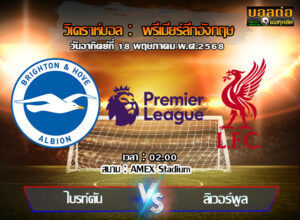 วิเคราะห์บอล พรีเมียร์ลีก : ไบรท์ตันฯ -vs- ลิเวอร์พูล (19/05/68)