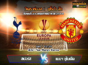 วิเคราะห์บอล ยูโรป้า ลีก : สเปอร์ส -vs- แมนฯยู (21/05/68)