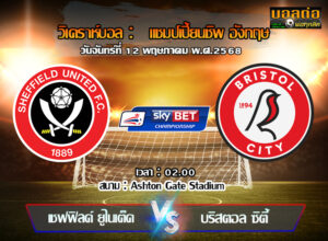 วิเคราะห์บอล แชมเปี้ยนชิพ : เชฟฯยู -vs- บริสตอล ซิตี้ (12/05/68)