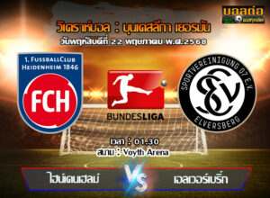 วิเคราะห์บอล บุนเดสลีก้า เพลย์อ๊อฟ 1/2 : ไฮเด้นไฮม์ -vs- เอลเวอร์สแบร์ก (22/05/68)
