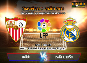 วิเคราะห์บอล ลา ลีกา : เซบีย่า -vs- เรอัล มาดริด (18/05/68)