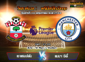 วิเคราะห์บอล พรีเมียร์ลีก : เซาท์แฮมป์ตัน -vs- แมนฯซิตี้ (10/05/68)