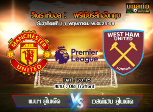 วิเคราะห์บอล พรีเมียร์ลีก : แมนฯยู -vs- เวสต์แฮม (11/05/68)