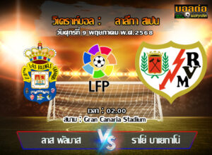 วิเคราะห์บอล ลา ลีกา : ลาส พัลมาส -vs- ราโย่ บาเยกาโน่ (09/05/68)